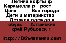 Летнии кофты ф.Карамелли р.4 рост104 › Цена ­ 700 - Все города Дети и материнство » Детская одежда и обувь   . Алтайский край,Рубцовск г.